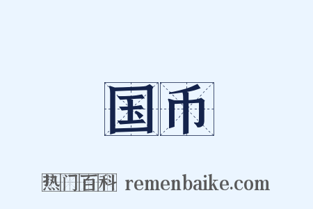 国币是什么意思的图片